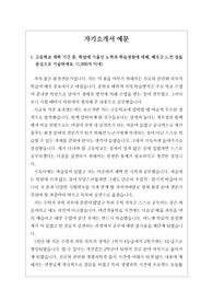 [자기소개서 예문] 환경공학과에 최종 합격한 환경공학과 자기소개서 예문입니다. 지구환경과학부, 지구환경학과, 자원환경공학과, 대기학과, 사회환경시스템공학부, 지구시스템학부, 환경생태공학부, 환경공학부, 환경학및환경공학과, 환경보건학과, 환경안전공학과 등에 참고할 수 있습니다.