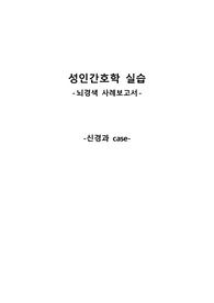 성인간호학 뇌경색 case 간호진단