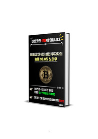 비트코인 6년 실전투자자의 매매 승률 98.8의 노하우