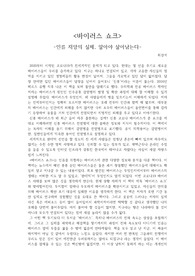 <바이러스 쇼크>  -인류 재앙의 실체, 알아야 살아남는다- 독후감