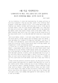 <왜 지금 지리학인가>  -수퍼바이러스의 확산, 거대 유럽의 위기, IS의 출현까지 혼돈의 세계정세를 꿰뚫는 공간적 사유의 힘- 독후감