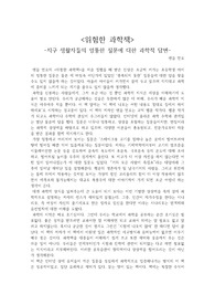 <위험한 과학책>  -지구 생활자들의 엉뚱한 질문에 대한 과학적 답변- 독후감