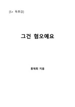 [S+ 독후감] 그건 혐오예요