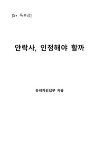 [S+ 독후감] 안락사, 인정해야 할까