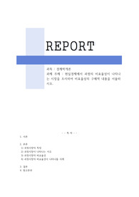 A+ 현실경제에서 과점의 비효율성이 나타나는 시장을 조사하여 비효율성의 구체적 내용을 서술하시오.