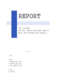 현대인의 갈등 문제와 유형을 나열하고, 본인이 취해야할 태도를 서술하시오.