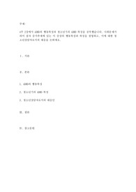 ADHD의 행동특성과 청소년기의 ADHD 특징을 공부했습니다. 사회문제가 되어 점차 증가추세에 있는 이 증상의 행동특성과 특징을 설명하고, 이에 대한 청소년상담자로서의 대응을 논하세요.