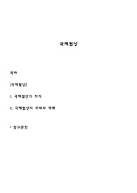 국제협상