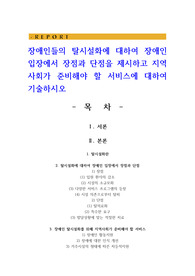 장애인들의 탈시설화에 대하여 장애인 입장에서 장점과 단점을 제시하고 지역사회가 준비해야 할 서비스에 대하여 기술하시오
