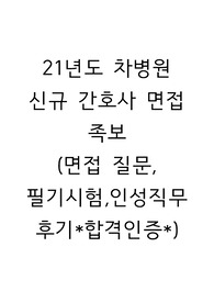 21년도 차병원 신규간호사 면접족보
