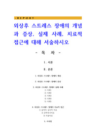 외상후 스트레스 장애의 개념과 증상, 실제 사례, 치료적 접근에 대해 서술하시오