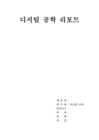 디지털공학 레포트
