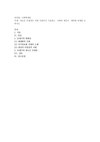 새로운 인재상은 어떤 사람인지 기술하고  사회와 개인이  대비할 과제를 논하시오