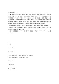 사회복지사업법은 1970년 제정 이후 현재까지 많은 변화의 과정을 거쳐 왔다. 일명 ‘도가니법