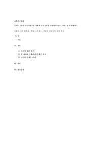 양적 연구방법]을 적용한 논문 1편을 선정하여 읽고, 이를 분석·비평