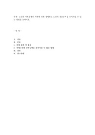 노인의 사회문제인 치매에 대해 설명하고 노인의 잔존능력을 유지시킬 수 있는 방법을 논하시오