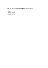2021 창동종합사회복지관 자살예방사업 연구성과 발표회