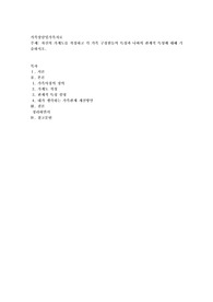 자신의 가계도를 작성하고 각 가족 구성원들의 특성과 나와의 관계적 특성에 대해 기술하시오