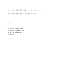 제시 사례에 대한 사회복지정책 차원에서 보는 에세이 작성