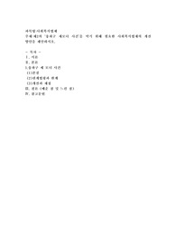제2의 ‘송파구 세모녀 사건’을 막기 위해 필요한 사회복지법제의 개선방안을 제안하시오