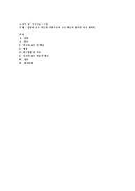 영유아 교수-학습의 기본가정과 교수-학습의 원리를 제시 하시오