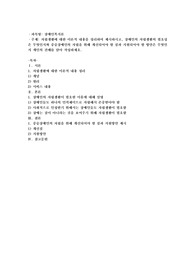 자립생활에 대한 이론적 내용을 정리하여 제시하시고, 장애인의 자립생활의 필요성은 무엇인지와 중증장애인의 자립을 위해 개선되어야 할 점과 지원되어야 할 방안은 무엇인지 개인의 견해를 담아 작성하세요