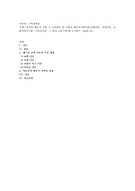 본인의 배우자 선택 시 고려해야 될 사항을 배우자선택이론(교환이론, 공평이론, 보완적욕구이론, 여과성이론, 그 밖의 고려사항)에 근거하여 기술하시오