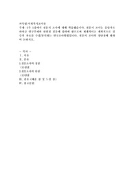 5주 1강에서 설문지 조사에 대해 학습했습니다. 설문지 조사는 응답자로 하여금 연구주제와 관련된 질문에 답하에 함으로써 체계적이고 계획적으로 실증적 자료를 수집/분석하는 연구조사방법입니다. 설문지 조사의 장단점에 대하여 논하시오.
