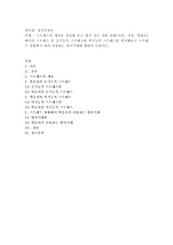 스트레스의 개념을 정리해 보고 내가 지금 처한 상황(가정, 직장, 학업등)에서의 스트레스 중 순기능적 스트레스와