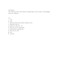 영유아교육기관의 물리적 환경의 안전관리에 대한 중요성을 설명하고 실내시설에대한 안전수칙을 설명