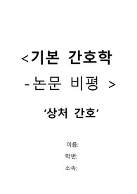 기본 간호학 상처 간호 논문 비평