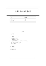 통합교육의 정의와 실태에 대해 서술하고 장애아 통합교육에 있어서의 문제점 및 개선방안을 논해보시오.