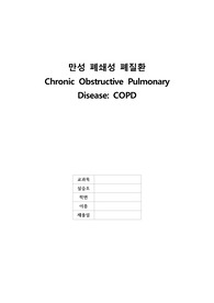 만성 폐쇄성 폐질환(COPD) Case Study - 간호진단, 간호과정 3개