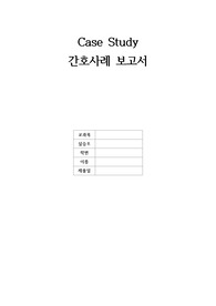 간호사례(호흡기계 간호과정 3개, 소화기계 간호과정 2개)