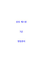 3급 삼성 에스원 자기소개서