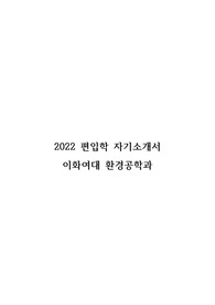 2022편입 이화여대 환경공학과 자기소개서, 학업계획서