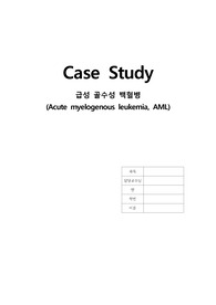 급성 골수성 백혈병 Case Study 간호과정 1개