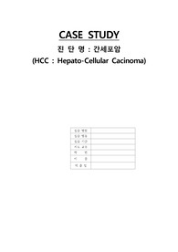 간세포암(간암) Case Study 간호진단 5개, 간호과정 2개