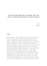 리더십의 특성이론과 행동이론을 비교 설명하고 본인은 어떤 이론이 더 현실적인지에 대해 논리적으로 접근하여 제시하시오