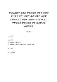 현대사회에서 결혼은 부부사이의 애정적 유대에 기반하고 있다. 하지만 결혼 생활은 갈등을 내포하고 있고 갈등은 정상적이라 할 수 있다. 부부갈등의 발생요인에 따른 대처방안을 설명하시오