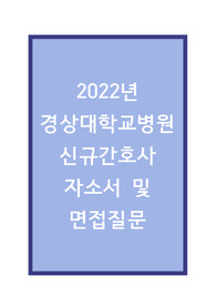 2022 경상대학교병원 신규간호사 자소서 및 면접질문