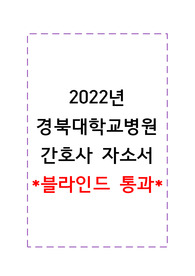 2022 경북대학교병원 간호사 자소서 !블라인드 통과!