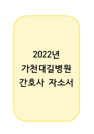 2022 가천대길병원 간호사 자소서