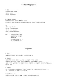 심초음파(echocardiography) 해석 방법과 Digoxin 투여시 주의사항
