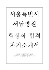 병원 행정직 합격 자기소개서 우수 샘플+서울특별시 서남병원 행정직 합격 자기소개서+병원 홍보팀 합격 자기소개서 우수 샘플, 병원 행정직 자소서, 병원 홍보팀 자소서, 병원 자소서, 병원행정 자소서