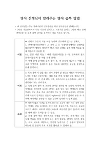 [수업자료][영어수업자료] 영어 선생님이 알려주는 영어 학습 방법