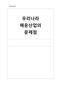 우리나라 해운산업의 문제점