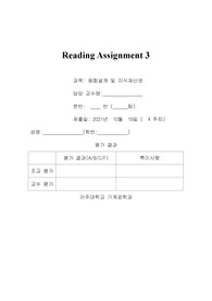 아주대 융합설계 및 지식재산권 Reading Assignment 3 융설지 보고서