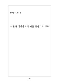 [탐구활동보고서][실험보고서] &lt;식물의 성장단계에 따른 곰팡이의 영향&gt;을 주제로 탐구한 활동보고서입니다.