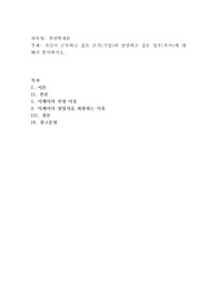 자신이 근무하고 싶은 조직(기업)과 담당하고 싶은 업무(부서)에 대해서 분석하시오